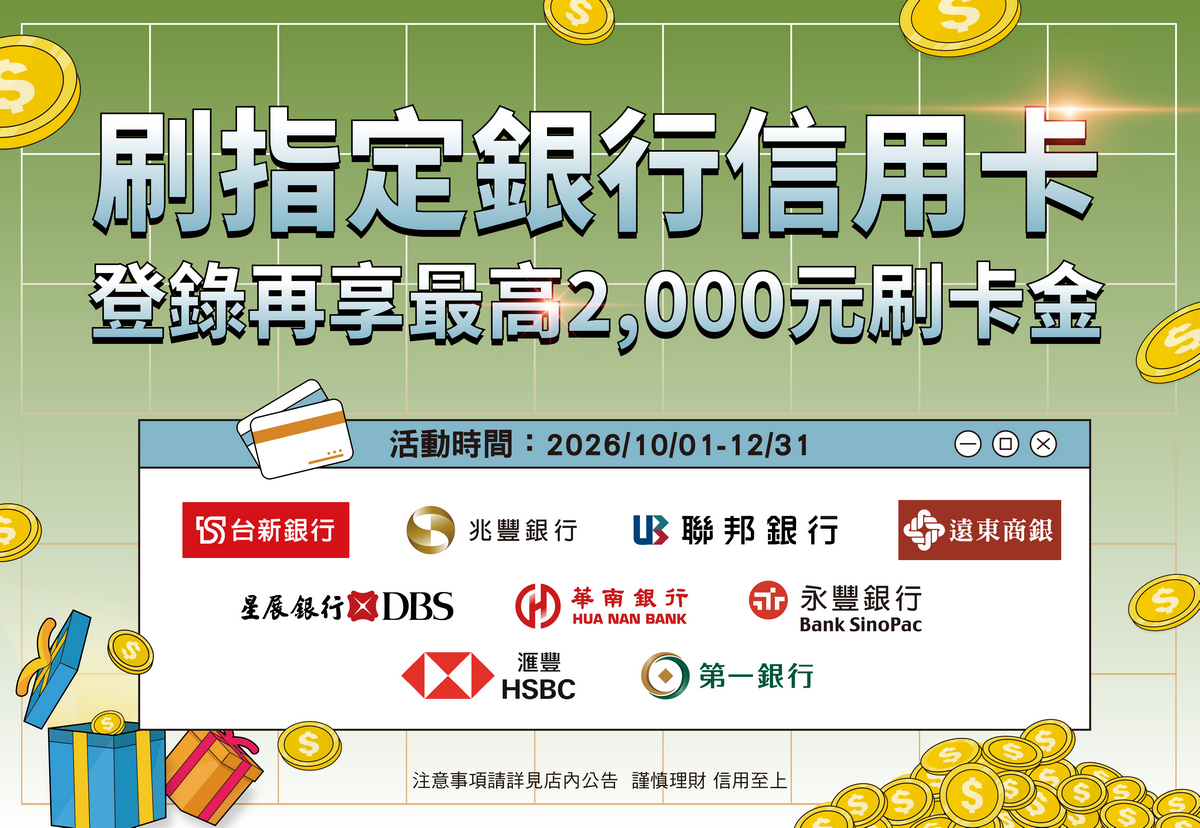 2026 Q4銀行刷卡金活動