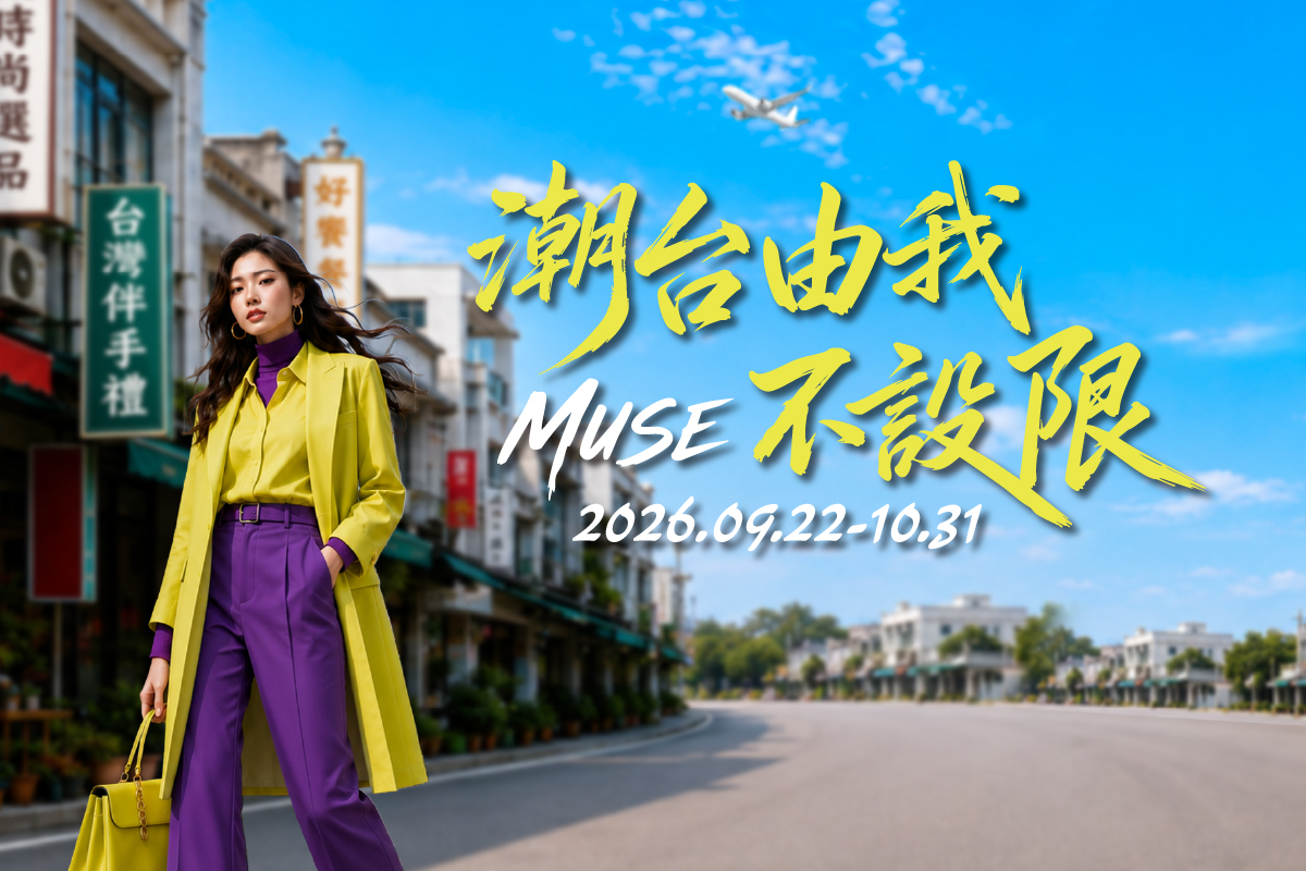 潮台由我不設限