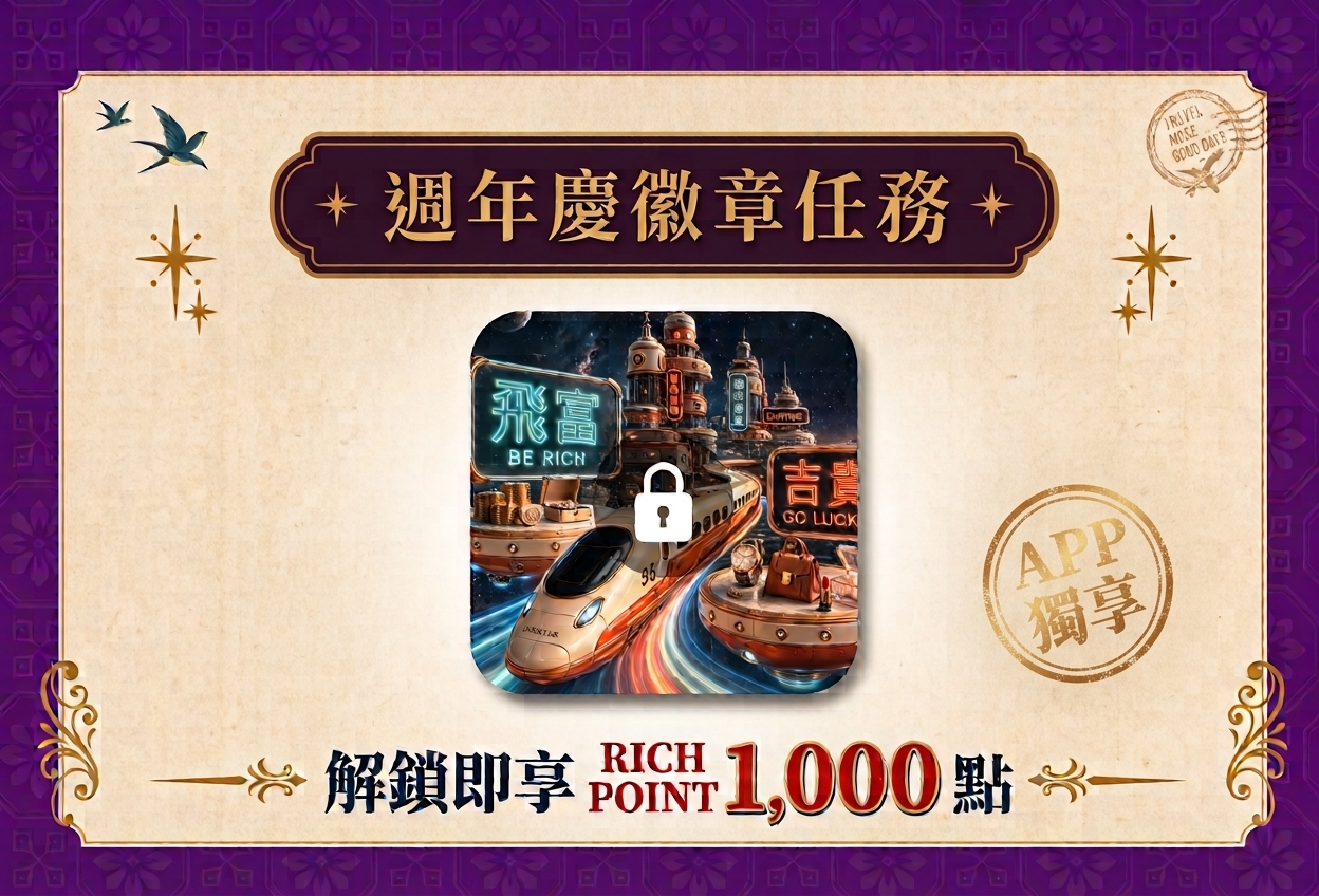 ✦週年慶限定✦ 解鎖徽章點亮「飛富吉貴」好運，享 1,000 RICH POINT！