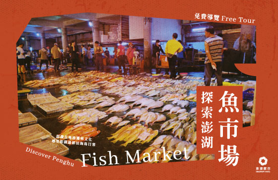 免費導覽｜探索澎湖魚市場
