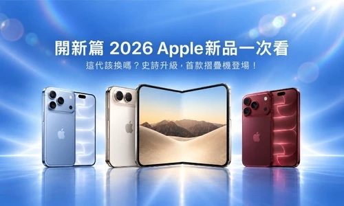 【蘋果新品懶人包】這代該換嗎？ 