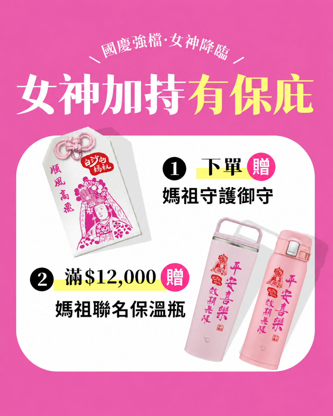 全館下單贈女神雙好禮