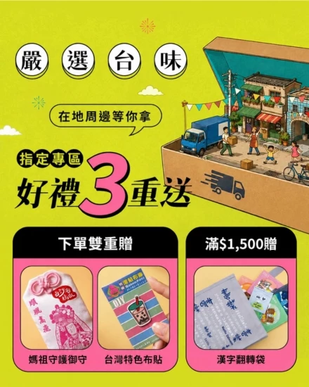 台味在地周邊3重送