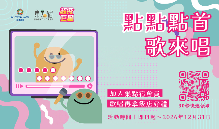 點點點首歌來唱 | 集點宿會員專屬