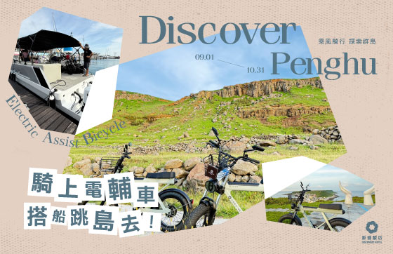探索澎湖｜騎上電輔車 搭船跳島去！