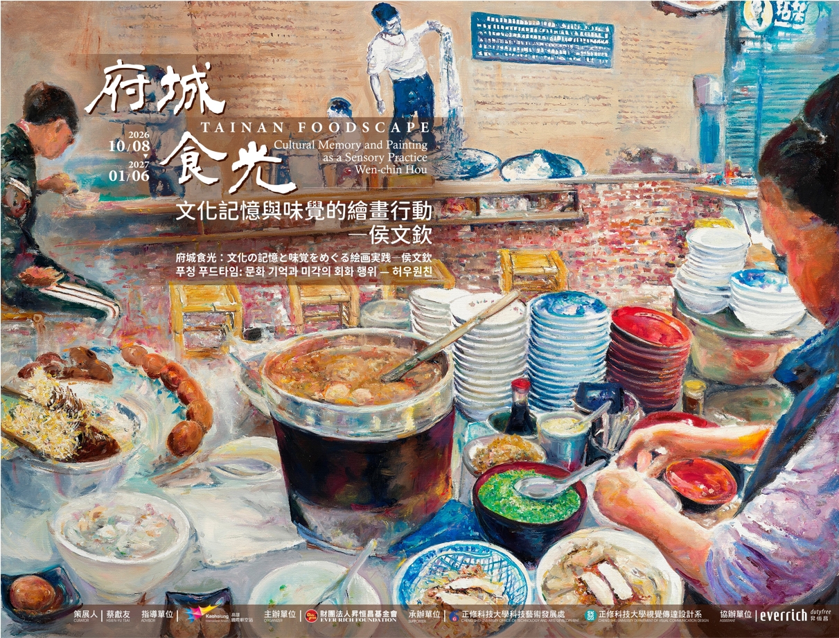 『府城食光：文化の記憶と味覚をめぐる絵画実践――侯文欽』