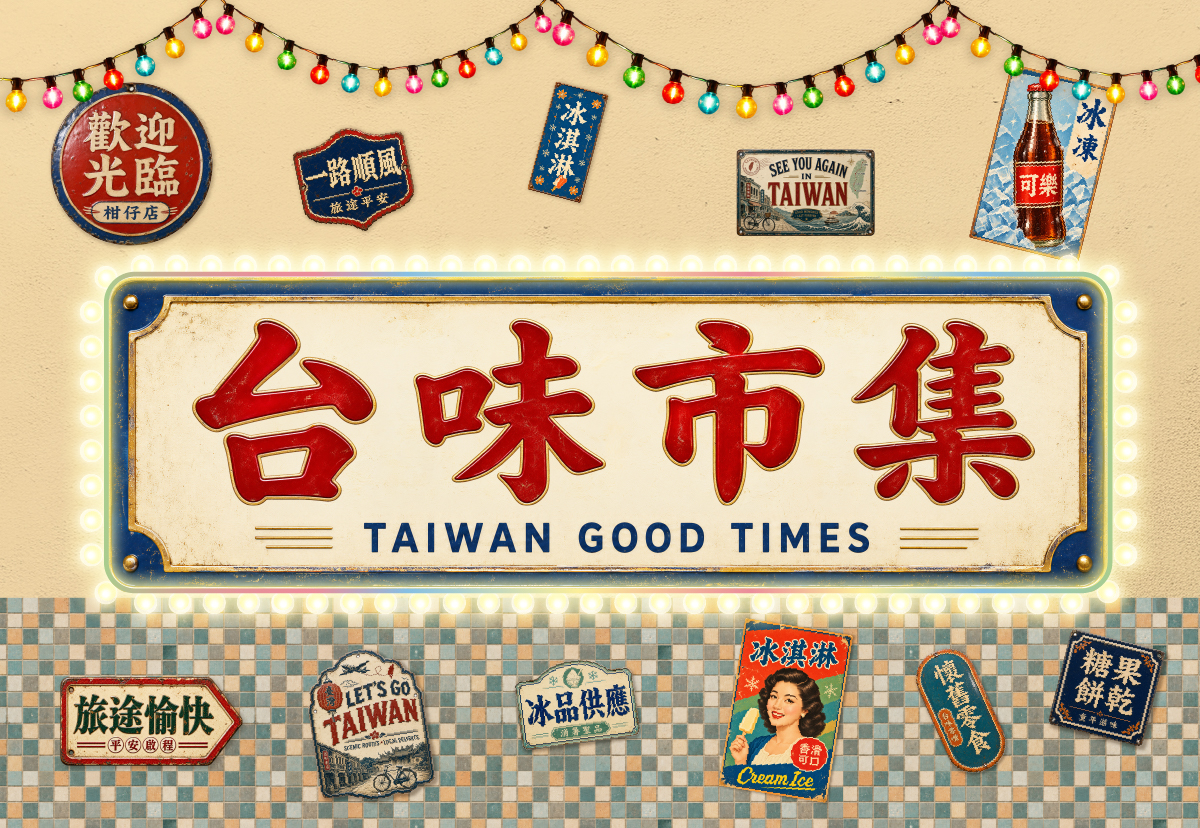 2026 台味吃喝玩樂市集 —— 用一座台灣街角，把旅客帶進最有味道的台灣！