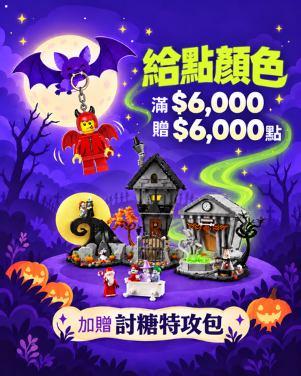 全館滿$6,000贈6,000點