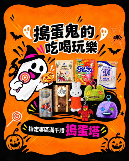 專區滿千贈搗蛋塔