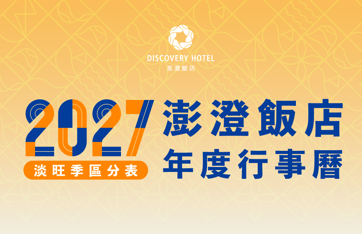 2027年度澎澄飯店行事曆