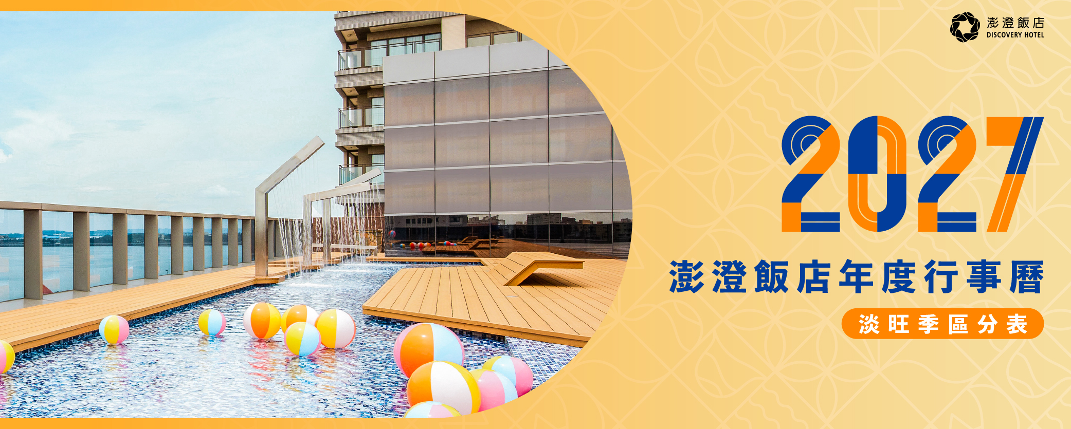 2027年度澎澄飯店行事曆