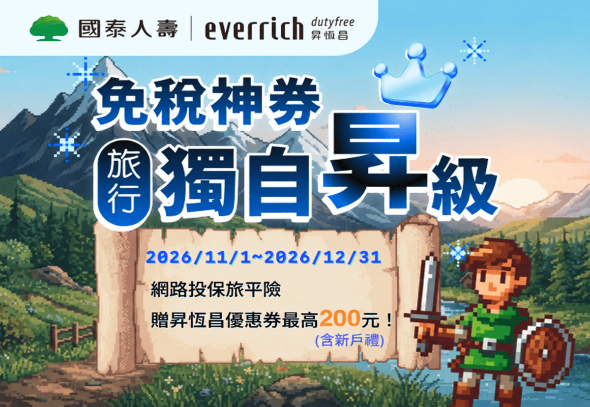 昇恆昌 × 國泰人壽｜投保贈免稅神券，旅行獨自昇級