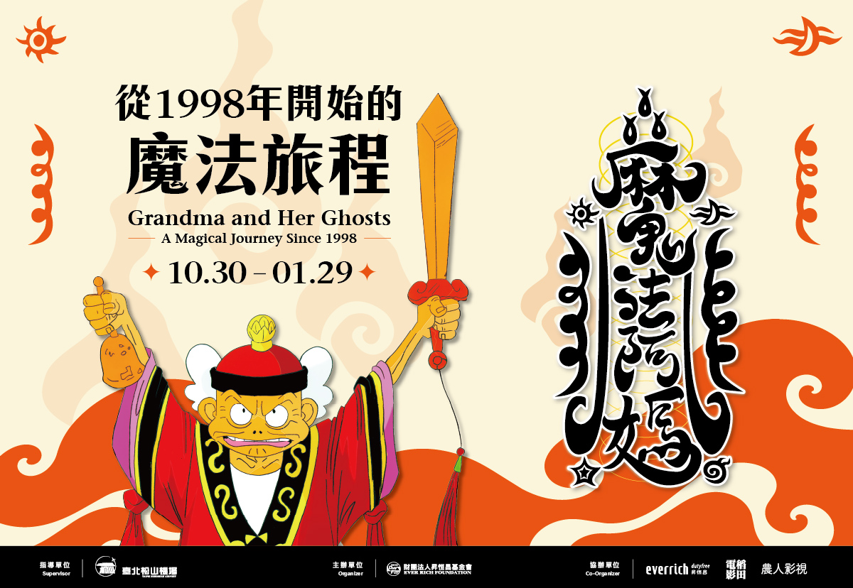 【魔法阿媽：從1998年開始的魔法旅程】