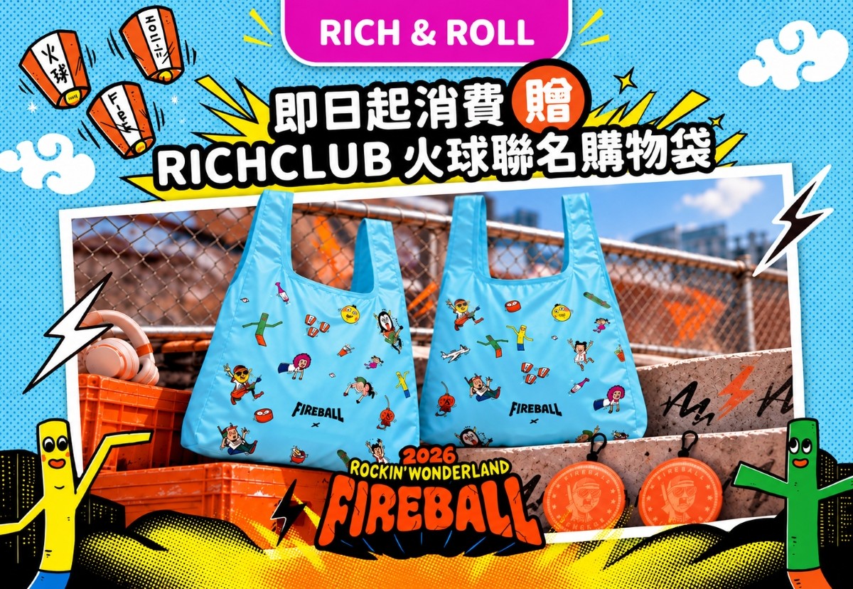 RICHCLUB初登場｜攜手FIREBALL Fest.送潮級好禮