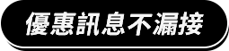 優惠訊息不漏接