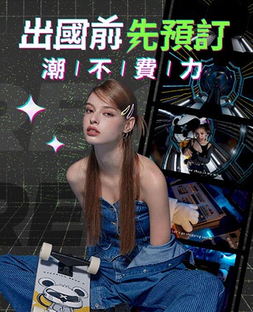 出國前先預訂，潮不費力