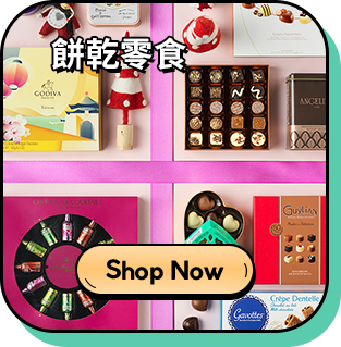 餅乾零食