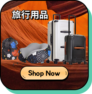 旅行用品