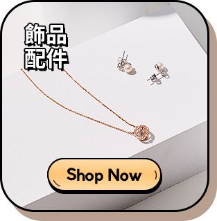 飾品配件