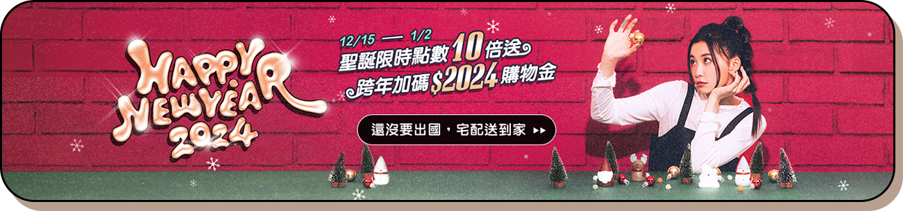昇恆昌宅配網 NEWYEAR2024