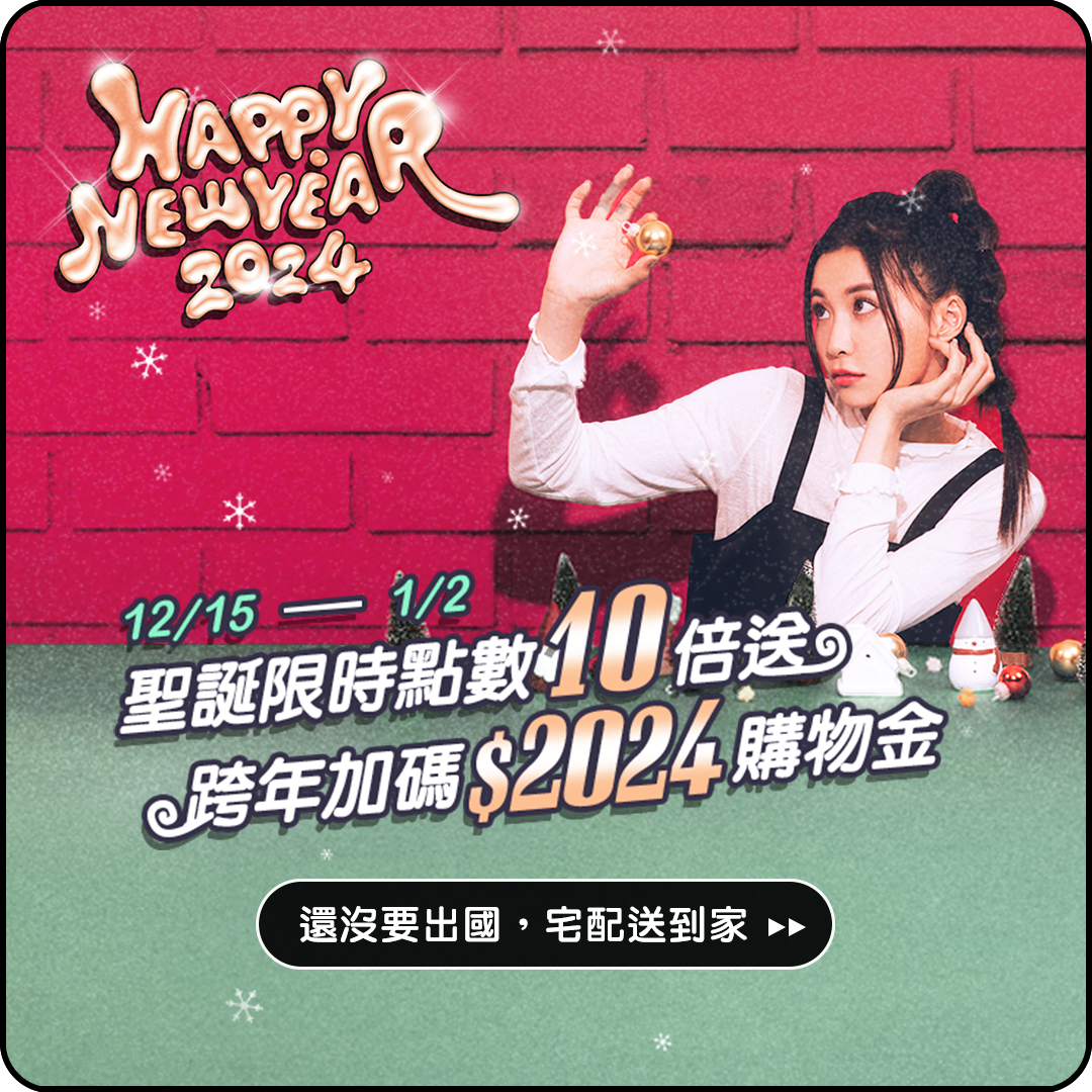 昇恆昌宅配網 NEWYEAR2024