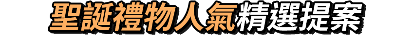 聖誕禮物單件折$200