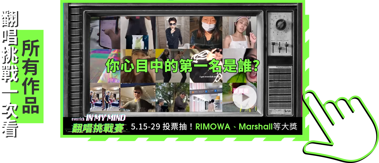 翻唱挑戰一次看