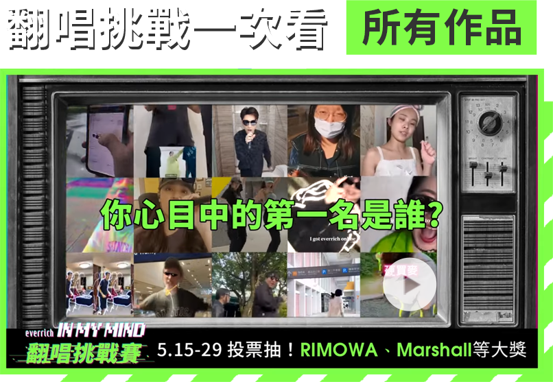 翻唱挑戰一次看