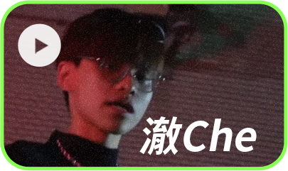 澈Che