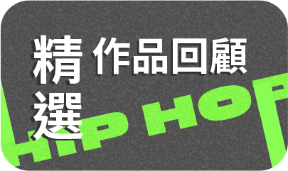 精選作品回顧