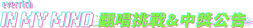 everrich in my mind 挑戰賽