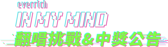 everrich in my mind 挑戰賽