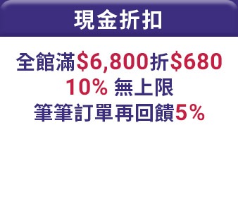 全館滿$6,800折$680 10%現金折扣