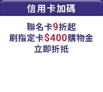 聯名卡友獨享 全站9折起