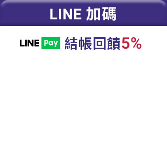 滿額回饋5%無上限，LINE購物再送340點