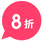8折
