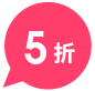 5折