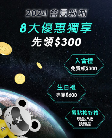 2024 會員專屬優惠