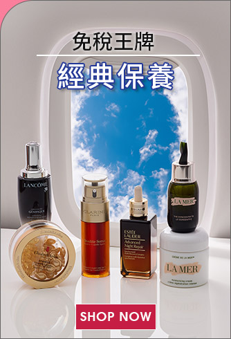 免稅王牌，經典保養