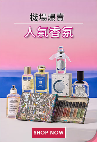 機場爆賣，人氣香氛