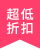 超低折扣