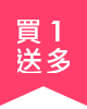 買1送多