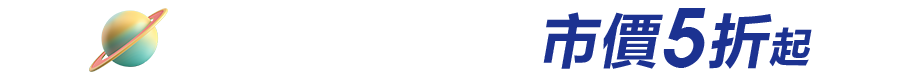 免稅必逛專區 市價5折起