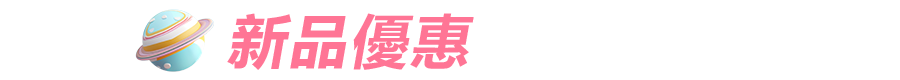 新品優惠 市價59折起