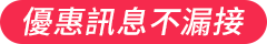 優惠訊息不漏接
