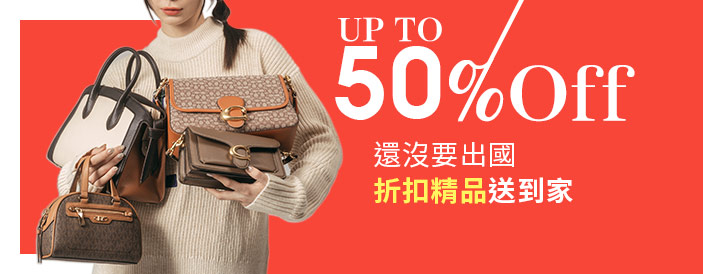 折扣精品送到家