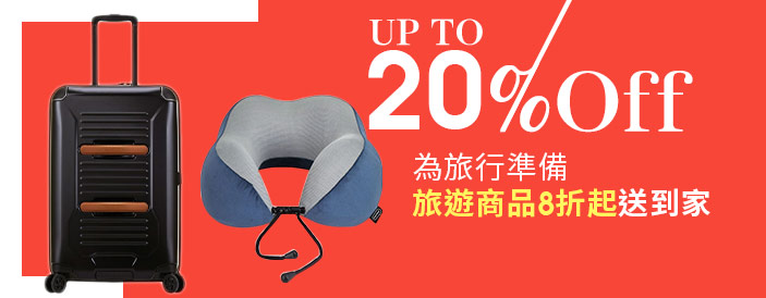 旅遊商品8折起送到家