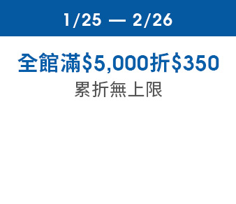 全館滿$5,000 再折$350無上限