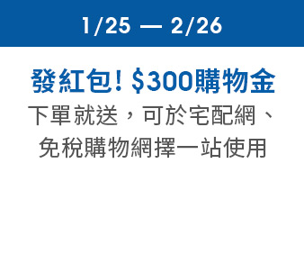 發紅包! $300購物金
