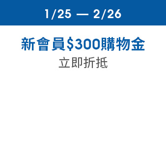 新會員送$300購物金